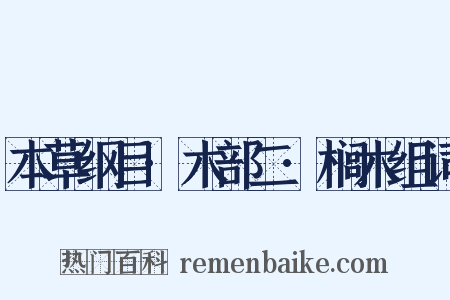 本草纲目·木部二·榈木组词是什么意思的图片